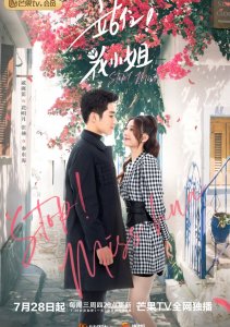 Остановись, мисс Хуа