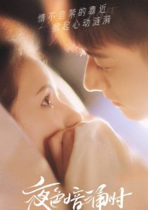 Любовь в ночи