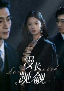 Долгое желание