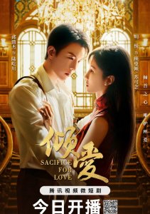 Жертва ради любви